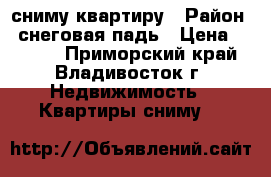 сниму квартиру › Район ­ снеговая падь › Цена ­ 3 000 - Приморский край, Владивосток г. Недвижимость » Квартиры сниму   